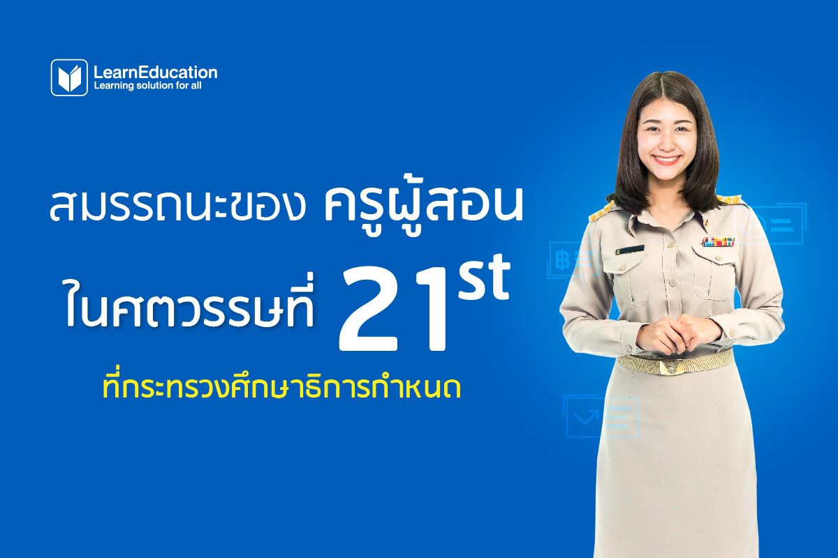 สมรรถนะของครูผู้สอนในศตวรรษที่ 21 ที่กระทรวงศึกษาธิการกำหนด - Learn Education สมรรถนะของครูผู้สอนในศตวรรษที่ 21 ที่กระทรวงศึกษาธิการกำหนด - Learn Education