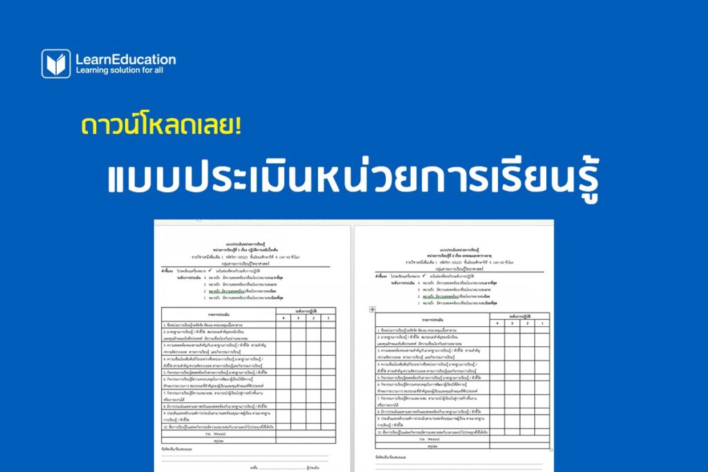 ดาวน์โหลดเลย! แบบประเมินหน่วยการเรียนรู้ ภาคเรียนที่ 1/2563 - Learn  Education