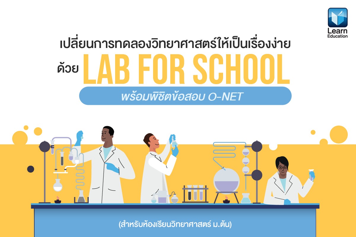 เปลี่ยนการทดลองวิทยาศาสตร์ให้เป็นเรื่องง่ายด้วย Lab For School พร้อม ...