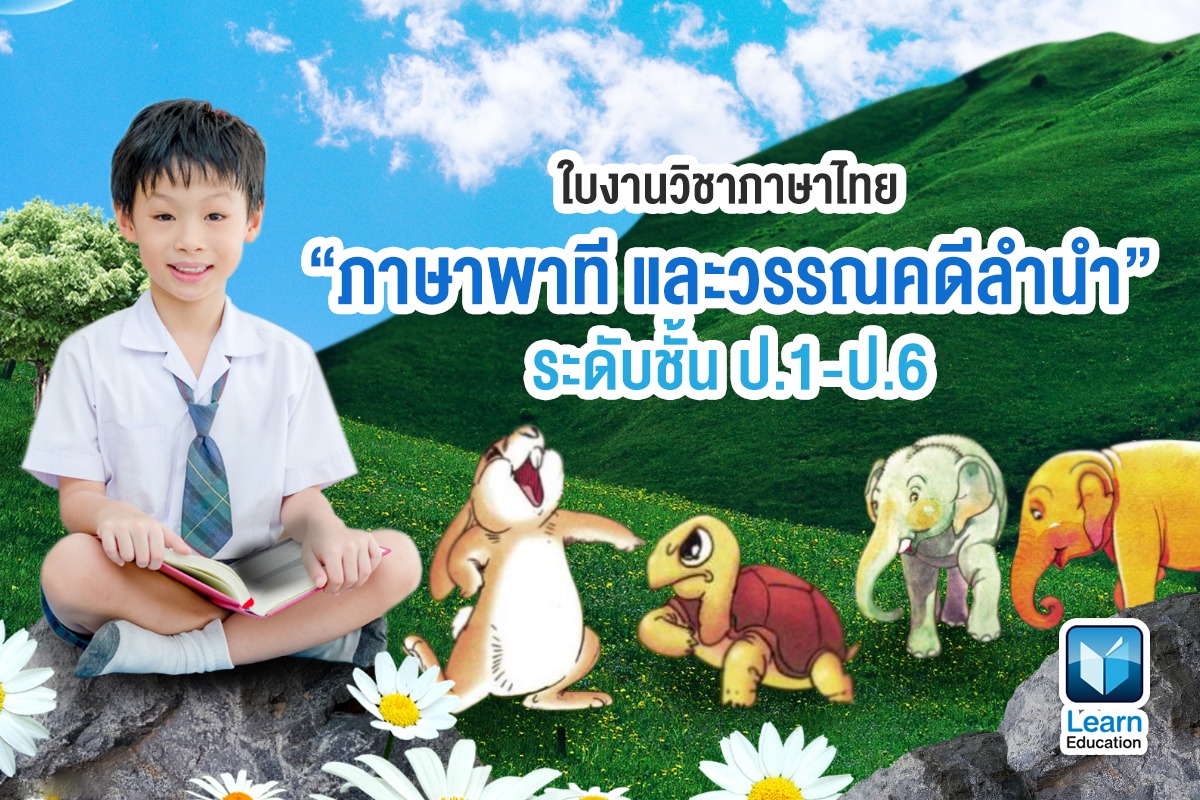 ใบงานวิชาภาษาไทย“ภาษาพาที และวรรณคดีลำนำ” ระดับชั้น ป.1-ป.6 - Learn Education ใบงานวิชาภาษาไทย“ภาษาพาที และวรรณคดีลำนำ” ระดับชั้น ป.1-ป.6 - Learn Education