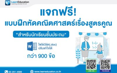 แบบฝึกหัดสูตรคูณคณิตศาสตร์