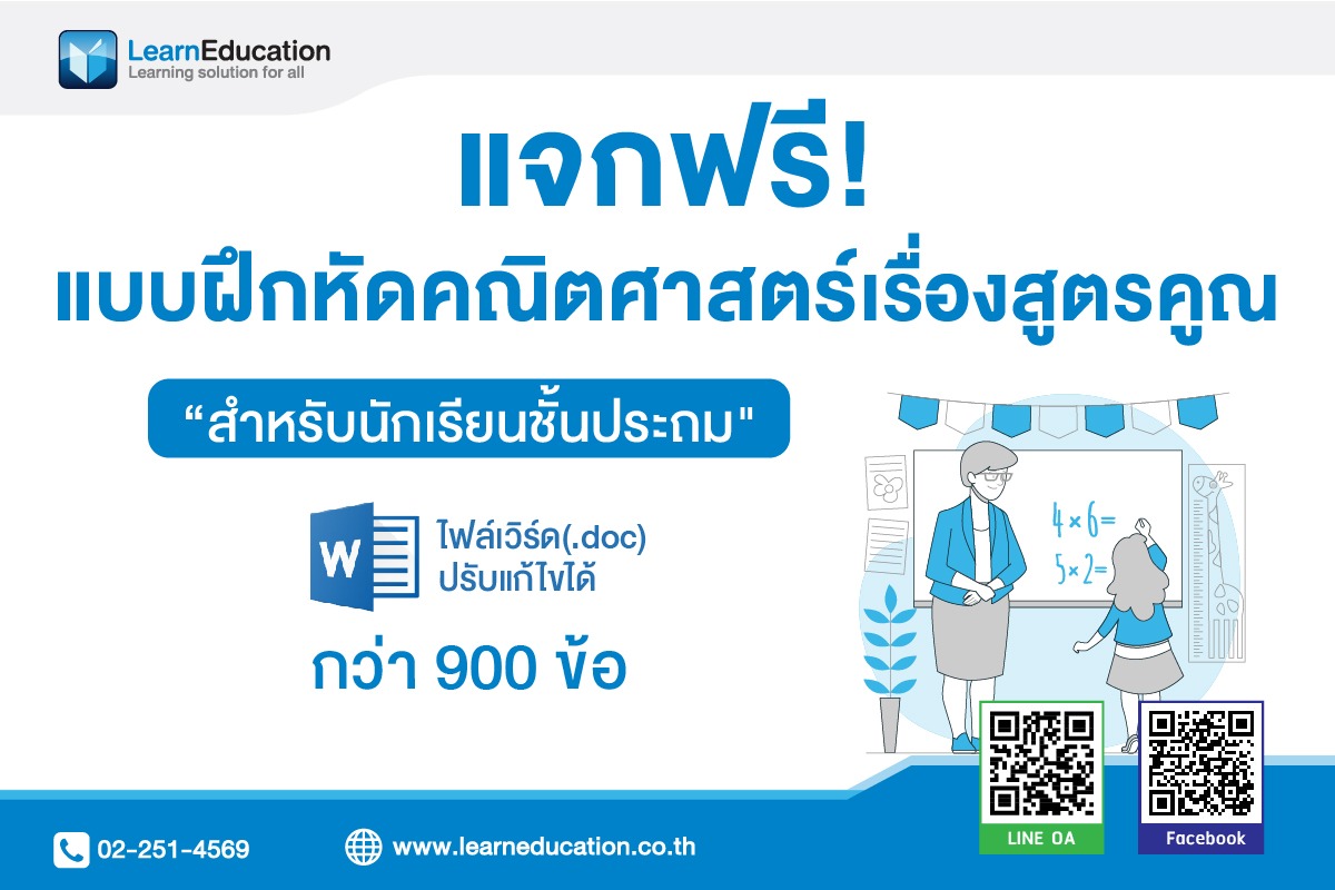 แจกฟรี! แบบฝึกหัดสูตรคูณคณิตศาสตร์ (ไฟล์ Word แก้ไขได้) สำหรับนักเรียนชั้นประถม กว่า 900 ข้อ - Learn Education แจกฟรี! แบบฝึกหัดสูตรคูณคณิตศาสตร์ (ไฟล์ Word แก้ไขได้) สำหรับนักเรียนชั้นประถม กว่า 900 ข้อ - Learn Education