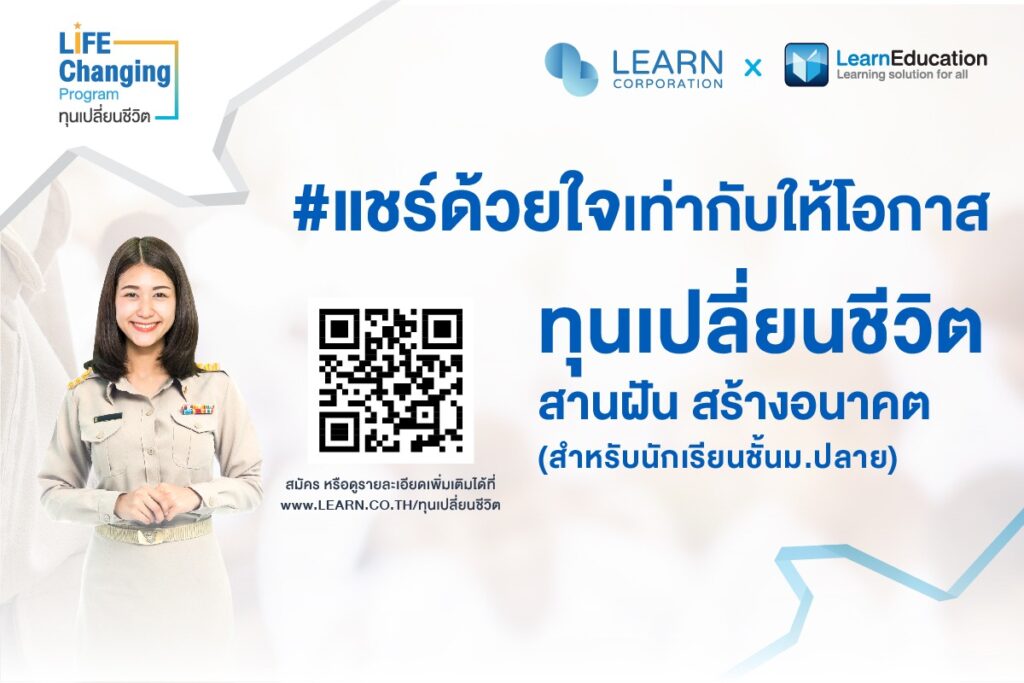 ทุนเปลี่ยนชีวิต ทุนการศึกษา ทุน