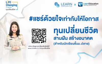 ทุนเปลี่ยนชีวิต ทุนการศึกษา ทุน