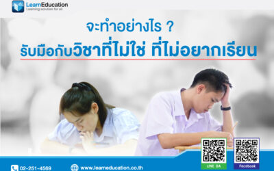 รับมือกับวิชาที่ไม่ใช่ ที่ไม่อยากเรียน