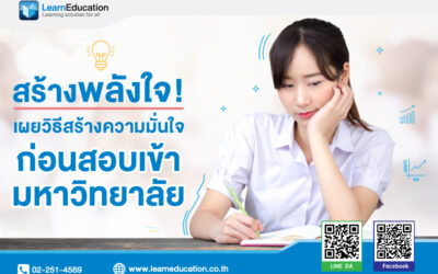 สร้างพลังใจเข้ามหาลัย