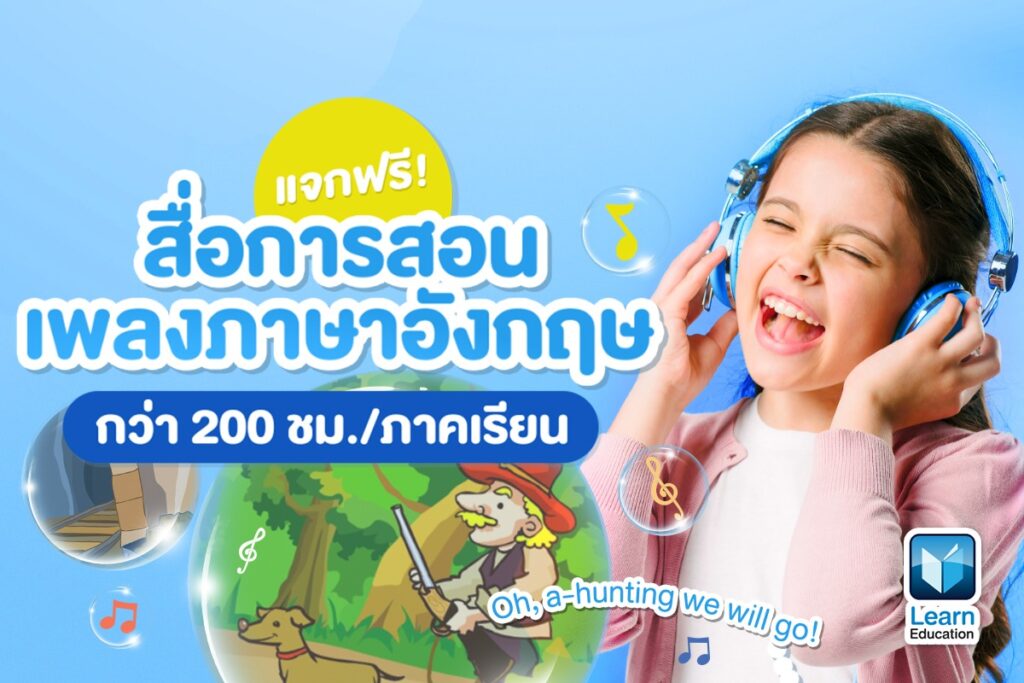 สื่อการสอน, เพลงภาษาอังกฤษ