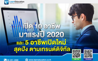 อาชีพมาแรงปี 2020