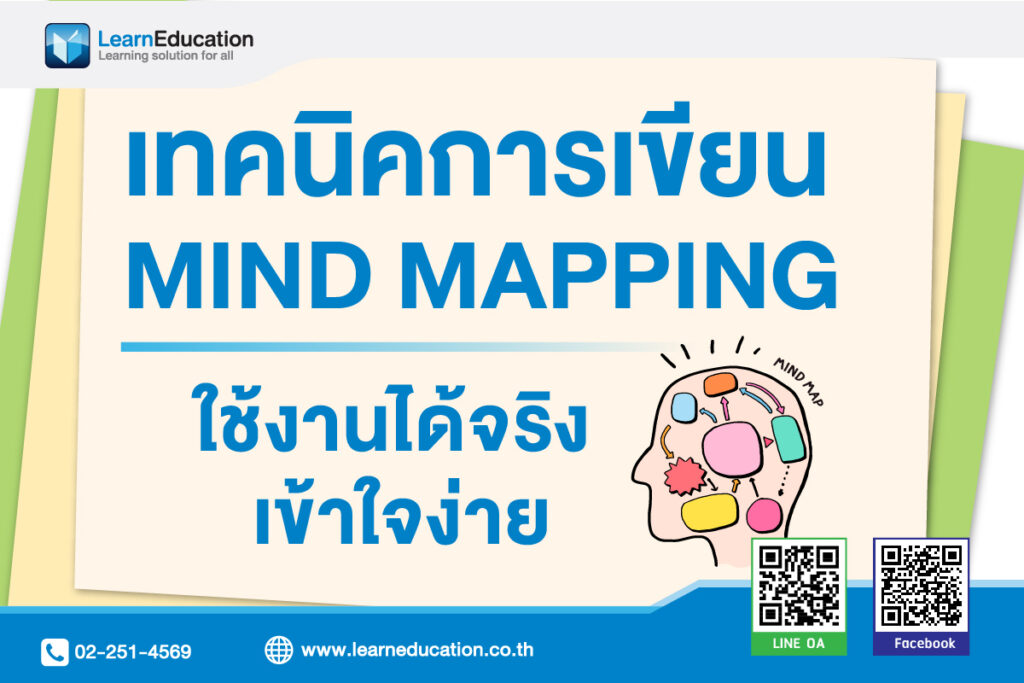 เทคนิคการเขียน Mind Mapping
