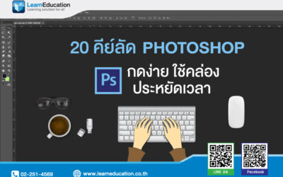 คีย์ลัด Photoshop