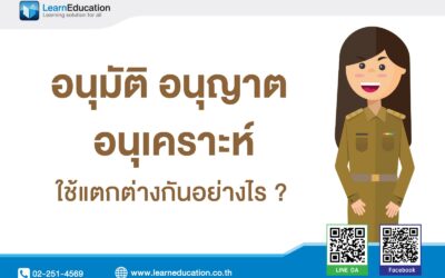 อนุมัติ อนุญาต อนุเคารห์