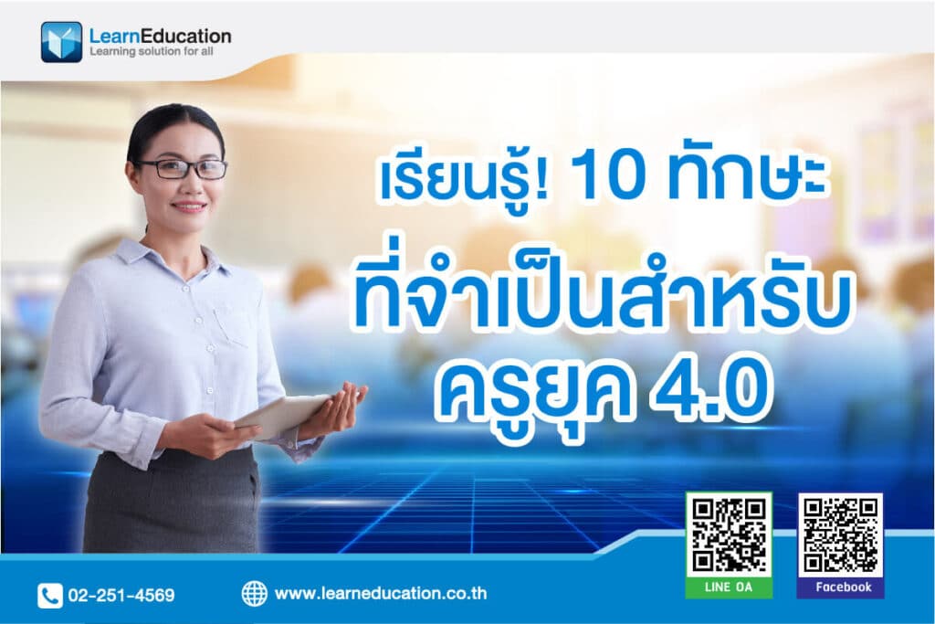 ทักษะที่จำเป็นสำหรับครูไทยยุค 4.0