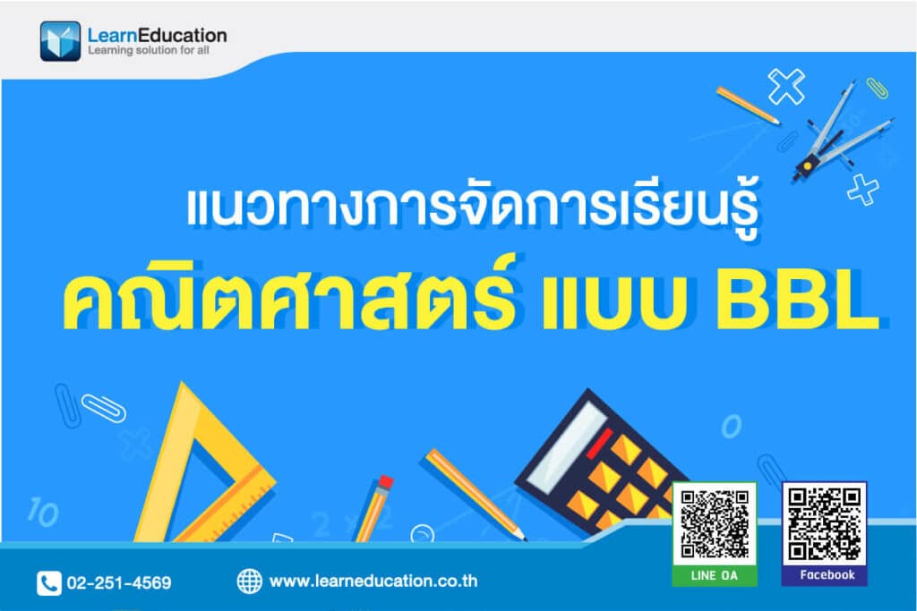 แนวทางการจัดการเรียนรู้คณิตศาสตร์แบบ BBL ชั้นประถมศึกษาปีที่ 1 – 3 ...