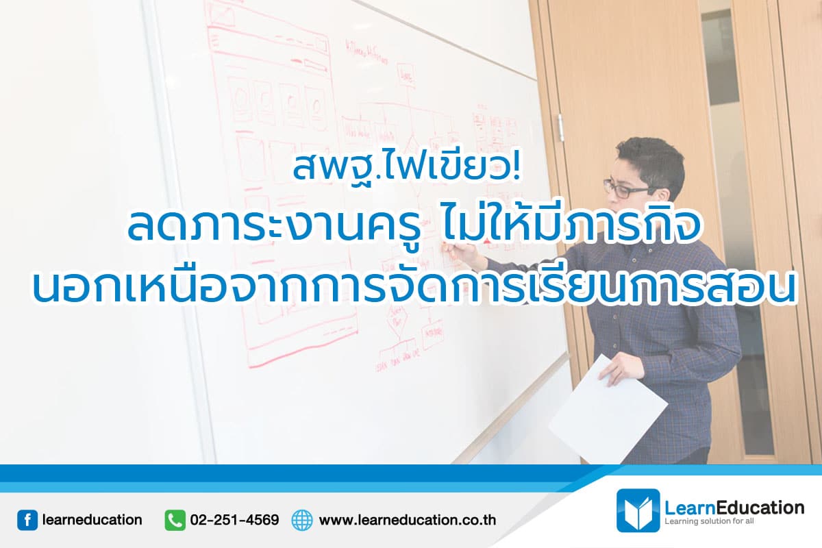 สพฐ.ไฟเขียว! เสนอ ลดภาระงานครู ไม่ให้มีภารกิจนอกเหนือจากการจัดการเรียน ...