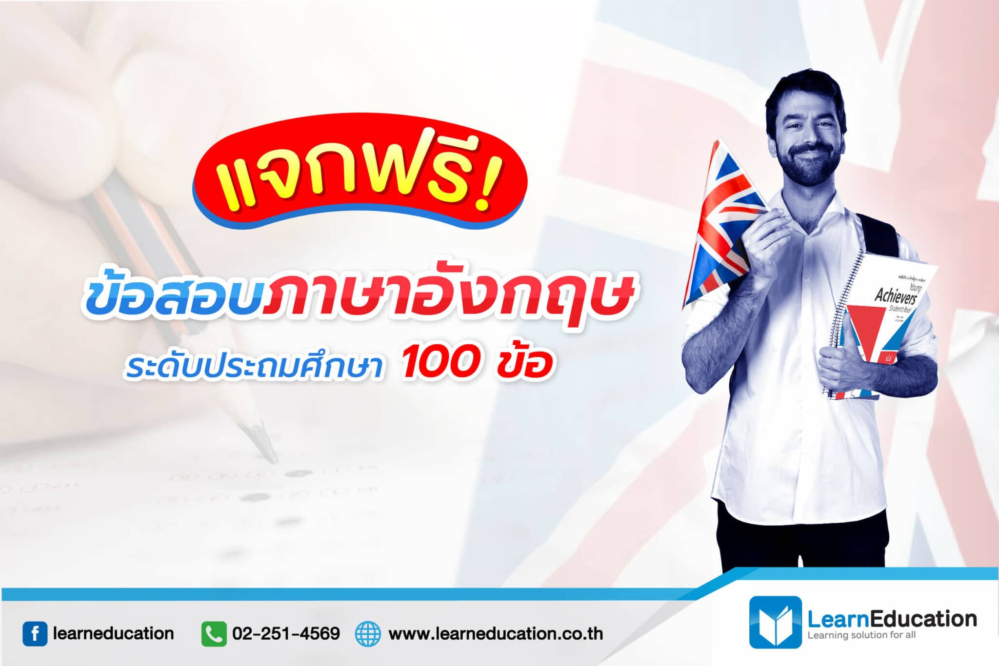 แจก! ข้อสอบภาษาอังกฤษระดับประถมศึกษา 100 ข้อ - Learn Education แจก! ข้อสอบภาษาอังกฤษระดับประถมศึกษา 100 ข้อ - Learn Education