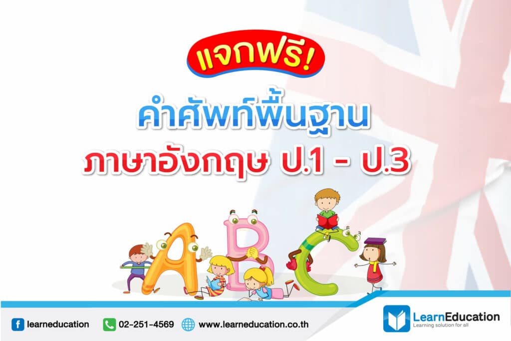 แจกฟรี! คำศัพท์พื้นฐานภาษาอังกฤษ ป.1 – ป.3 - Learn Education