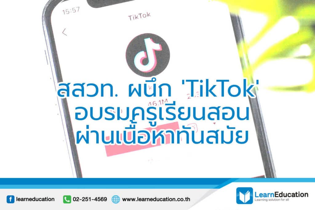 TikTok อบรมครู