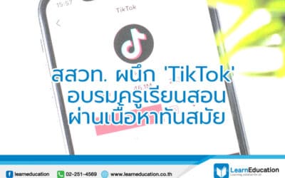 TikTok อบรมครู