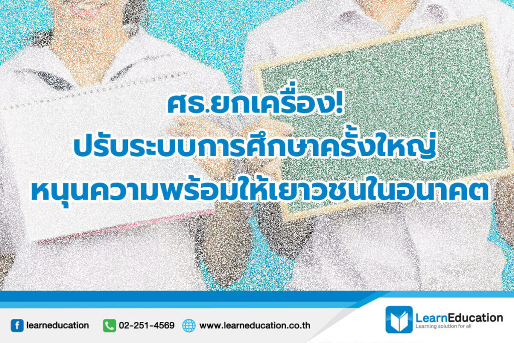 ปรับระบบการศึกษา