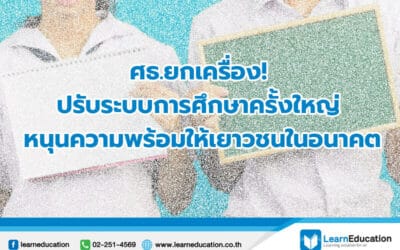 ปรับระบบการศึกษา