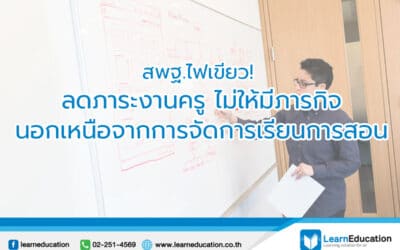 ลดภาระครู