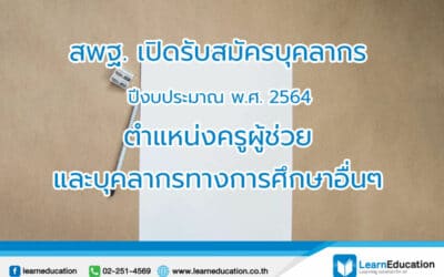 สมัครครูผู้ช่วย