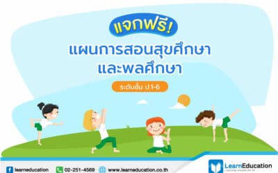 แผนการสอนสุขศึกษา