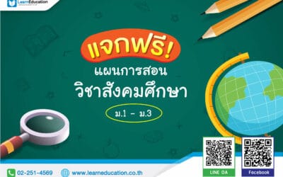 แผนการสอนวิชาสังคม