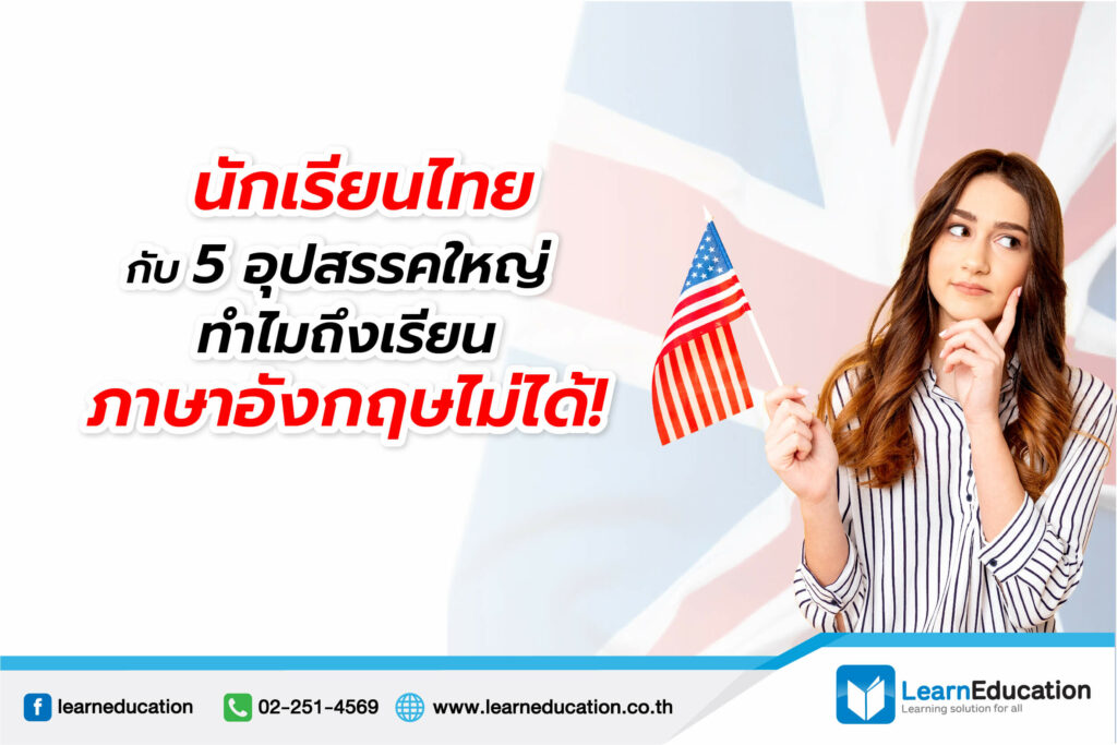 อุปสรรคนักเรียนไทย