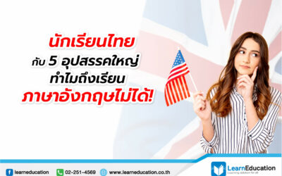 อุปสรรคนักเรียนไทย