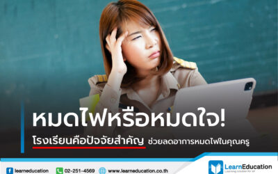 Teacher Burnout ครูหมดไฟ