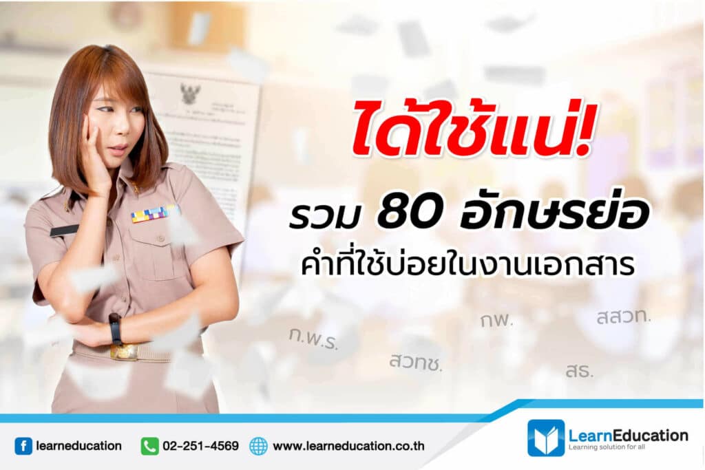 รวม 80 อักษรย่อ