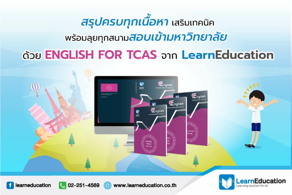 English for TCAS