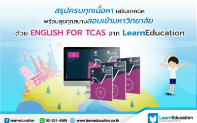 English for TCAS