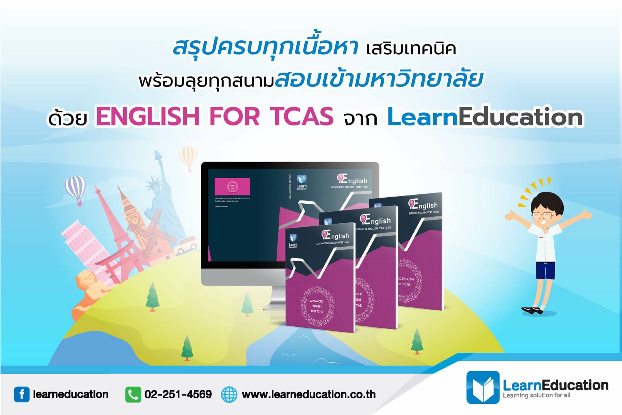 สรุปครบทุกเนื้อหา เสริมเทคนิค พร้อมลุยทุกสนามสอบเข้ามหาวิทยาลัย ด้วย ENGLISH FOR TCAS จาก LearnEducation