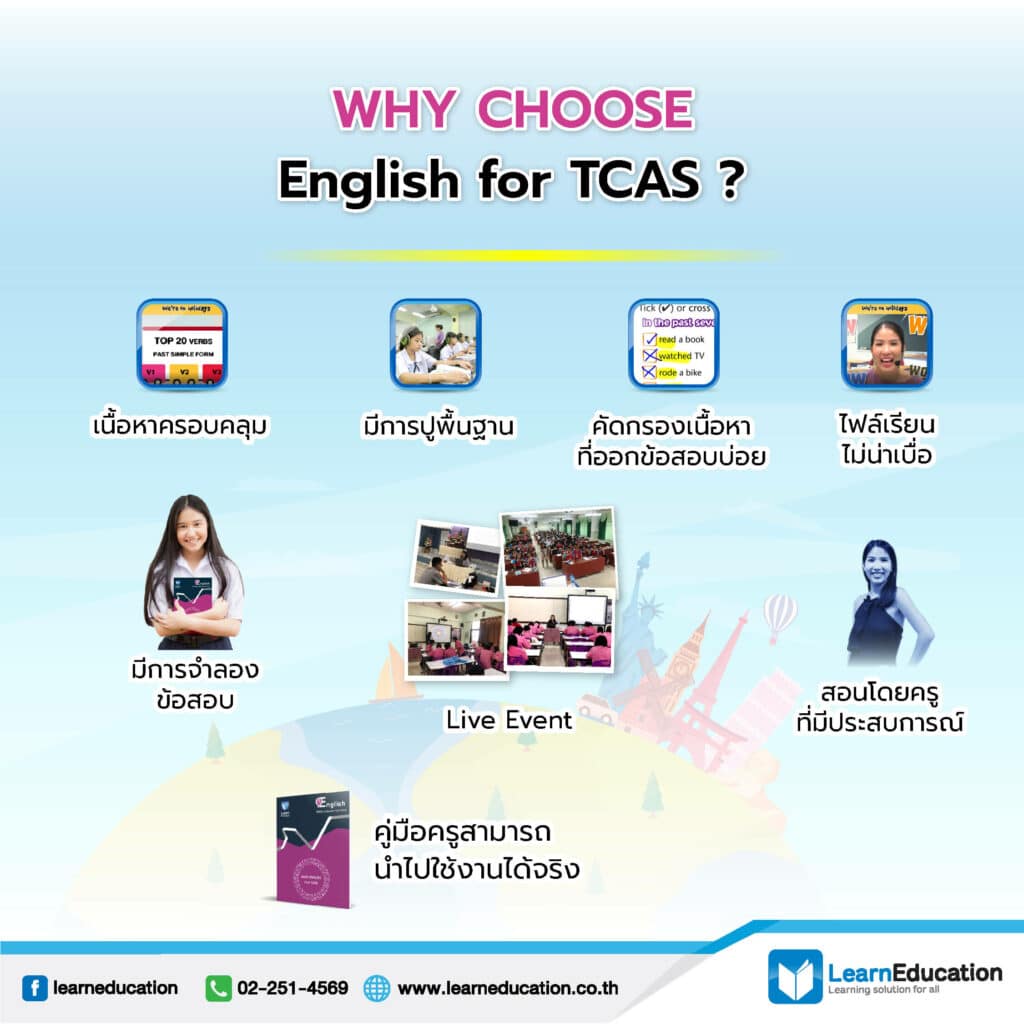 English for TCAS