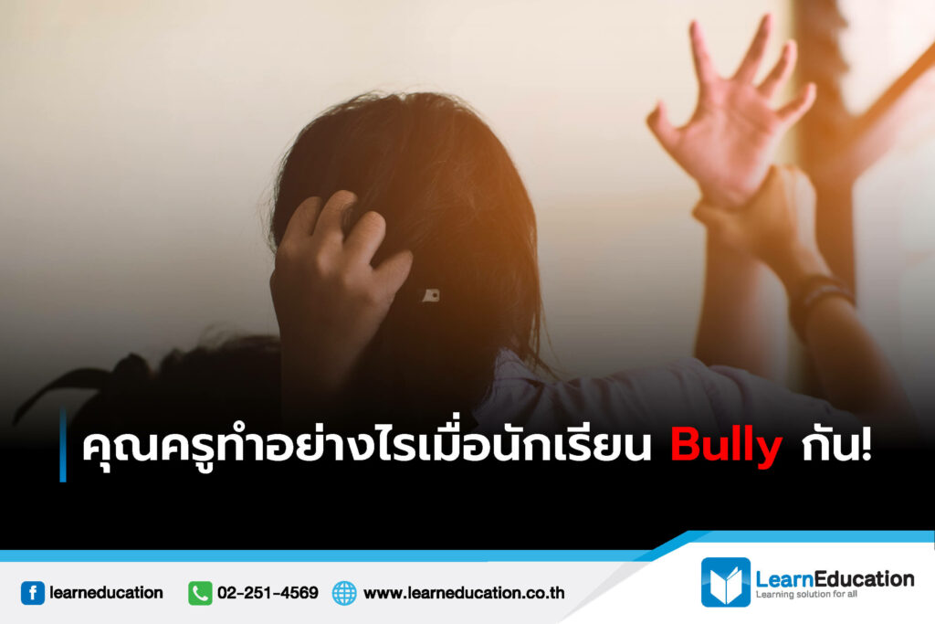 คุณครูทำอย่างไรเมื่อนักเรียน Bully กัน