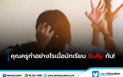 คุณครูทำอย่างไรเมื่อนักเรียน Bully กัน