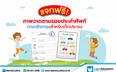 ภาพวาดตามรอยประคำศัพท์ภาษาอังกฤษสำหรับเด็กประถม