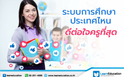 ระบบการศึกษาประเทศไหนดีต่อใจครูที่สุด