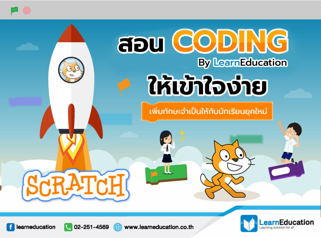 เรียน coding กับ Learn Education