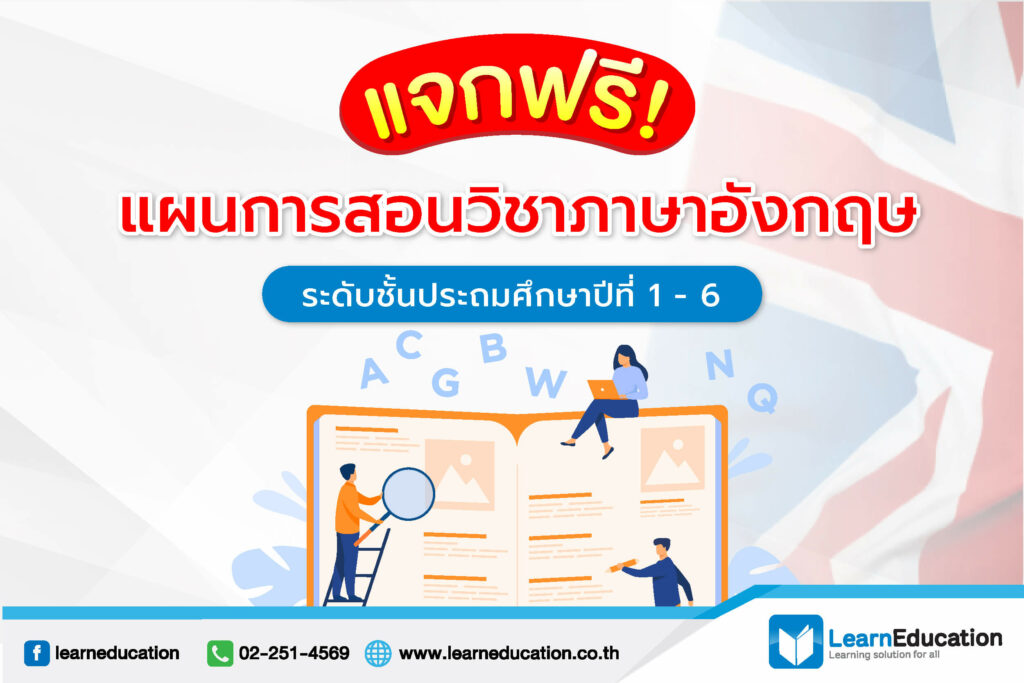 แจกแผนการสอนวิชาภาษาอังกฤษ