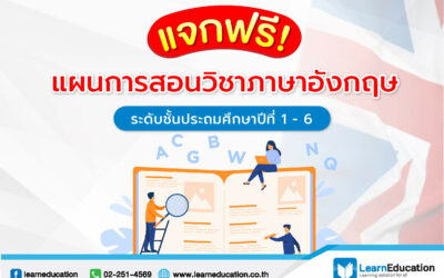 แจกแผนการสอนวิชาภาษาอังกฤษ