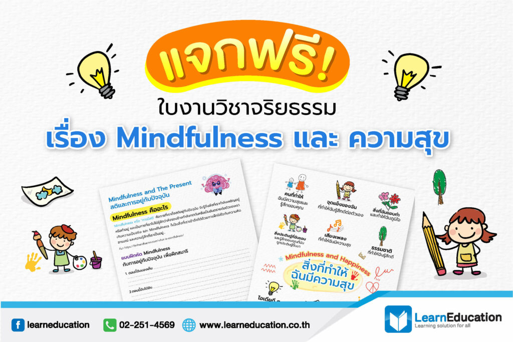 ใบงานวิชาจริยธรรม เรื่อง Mindfulness