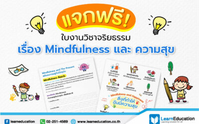 ใบงานวิชาจริยธรรม เรื่อง Mindfulness