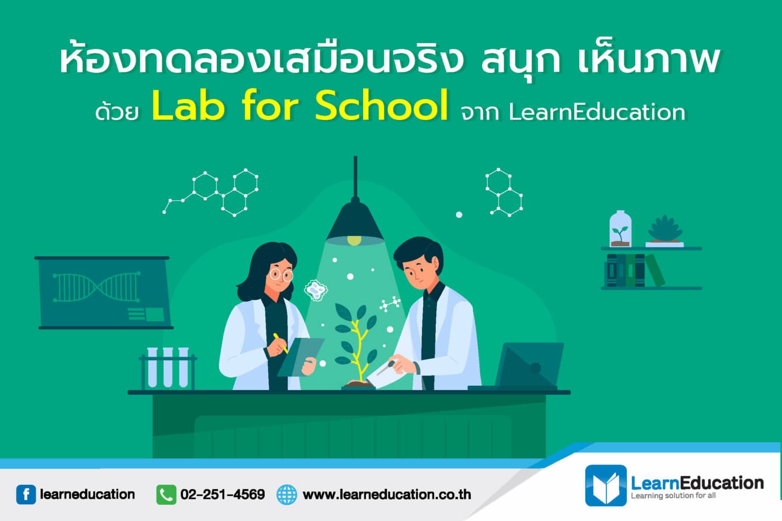 แล็บเสมือนจริง สนุก เห็นภาพ Lab for School -LearnEducation