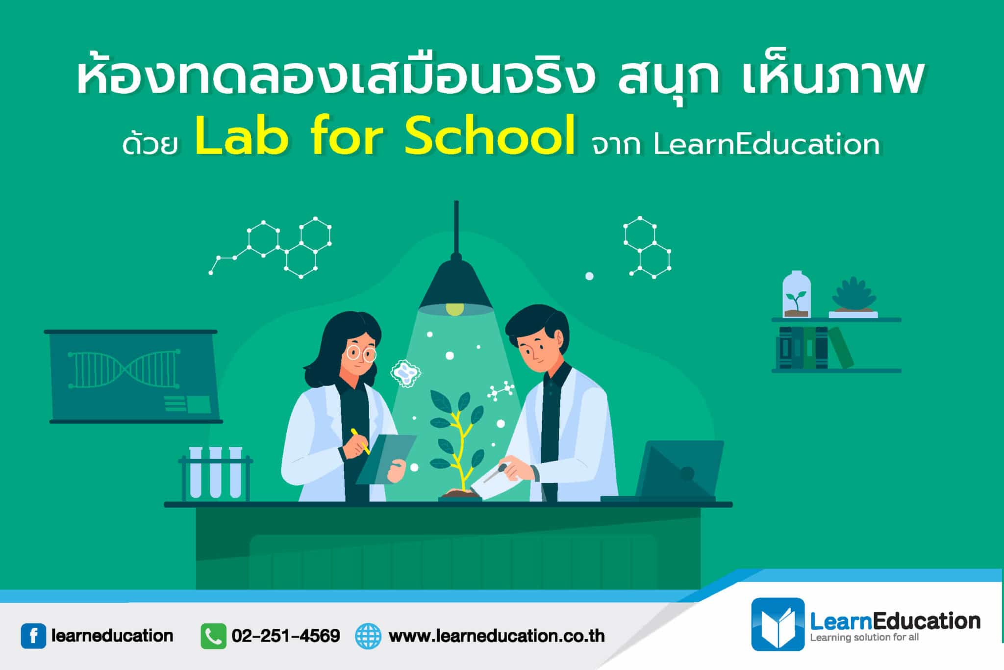 ห้องแล็บเสมือนจริง สนุก เห็นภาพ ด้วย Lab for School จาก LearnEducation