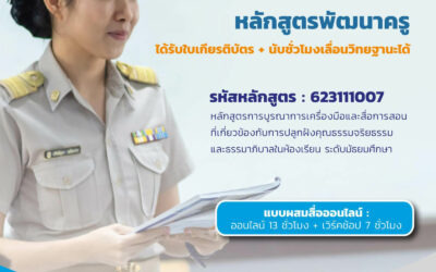 ประกาศรายชื่อครูได้รับสิทธิ์การอบรมฟรี หลักสูตรพัฒนาครู