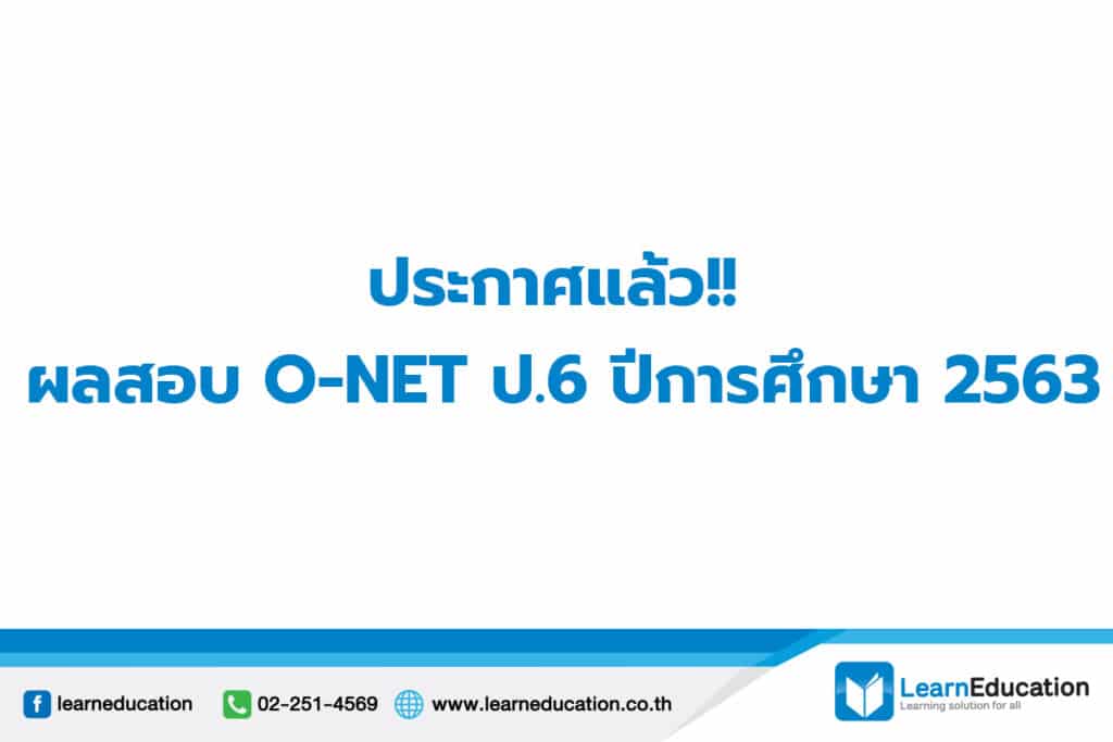 ประกาศผลสอบ O-net