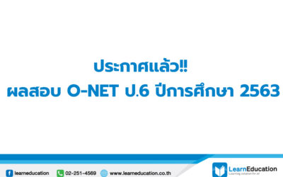 ประกาศผลสอบ O-net